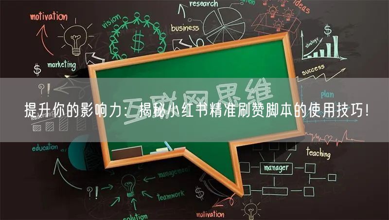 提升你的影响力：揭秘小红书精准刷赞脚本的使用技巧！