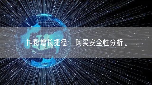 抖粉增长捷径：购买安全性分析。