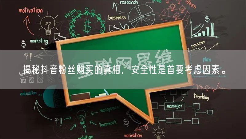 揭秘抖音粉丝购买的真相，安全性是首要考虑因素。