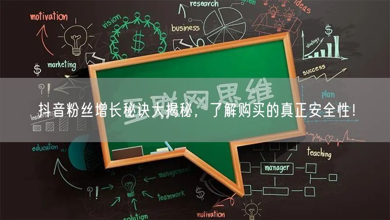 抖音粉丝增长秘诀大揭秘，了解购买的真正安全性！