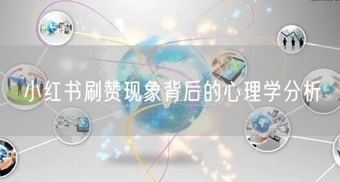 小红书刷赞现象背后的心理学分析
