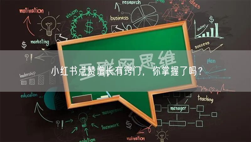 小红书点赞增长有窍门，你掌握了吗？