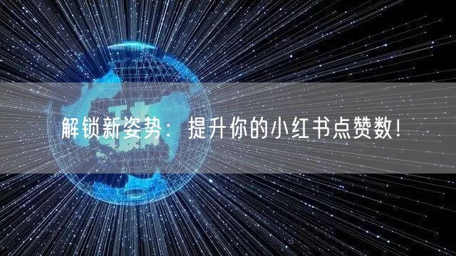 解锁新姿势：提升你的小红书点赞数！