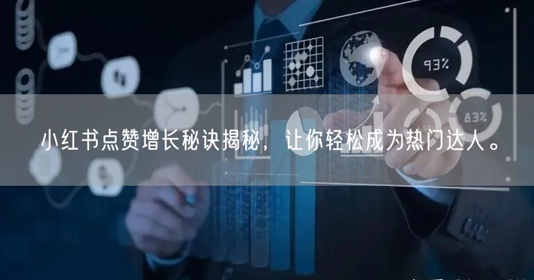 小红书点赞增长秘诀揭秘，让你轻松成为热门达人。