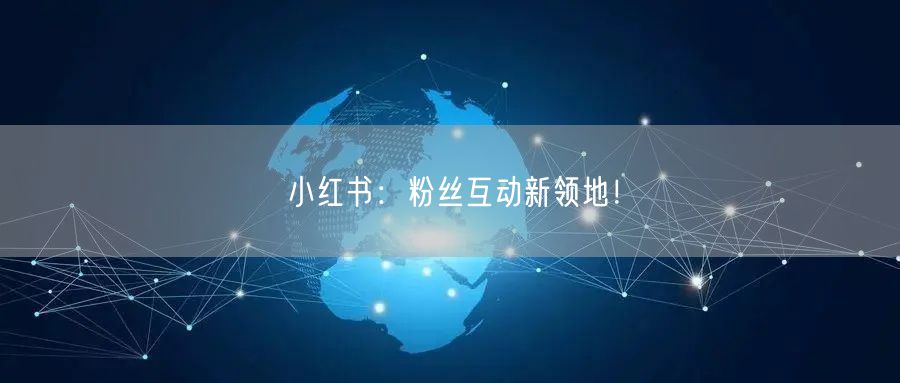 小红书：粉丝互动新领地！