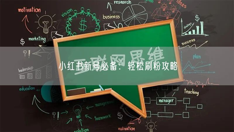 小红书新号必备：轻松刷粉攻略