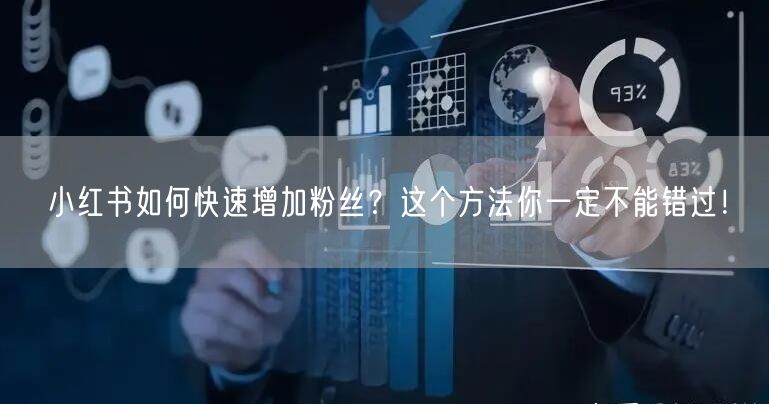 小红书如何快速增加粉丝？这个方法你一定不能错过！