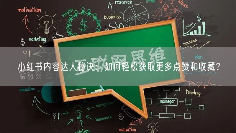 小红书内容达人秘诀：如何轻松获取更多点赞和收藏？
