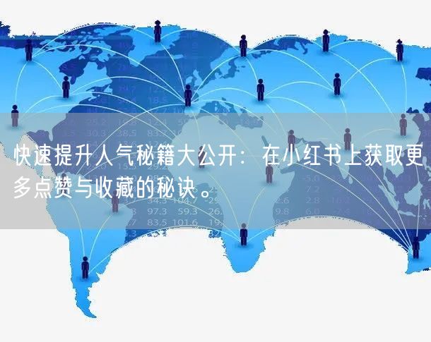 快速提升人气秘籍大公开：在小红书上获取更多点赞与收藏的秘诀。