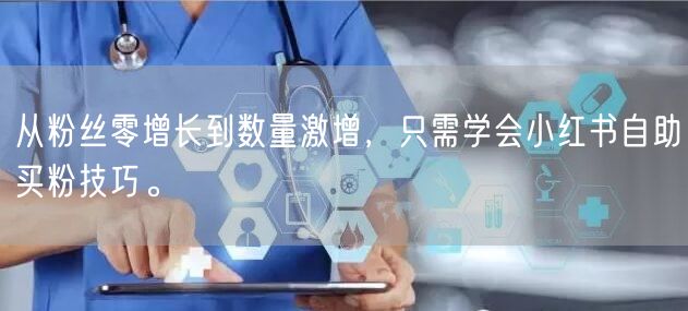 从粉丝零增长到数量激增，只需学会小红书自助买粉技巧。
