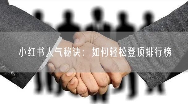 小红书人气秘诀：如何轻松登顶排行榜