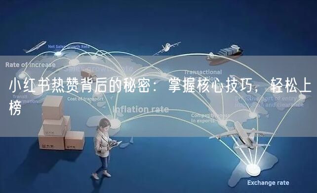 小红书热赞背后的秘密：掌握核心技巧，轻松上榜