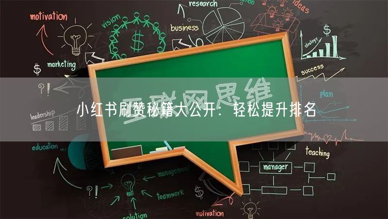 小红书刷赞秘籍大公开：轻松提升排名