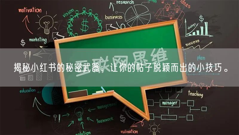 揭秘小红书的秘密武器：让你的帖子脱颖而出的小技巧。
