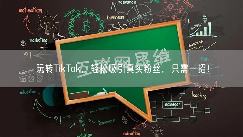 玩转TikTok，轻松吸引真实粉丝，只需一招！